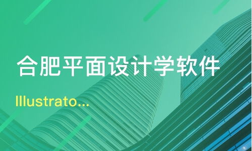 合肥Illustrator與平面設計培訓價格及機構選擇指南